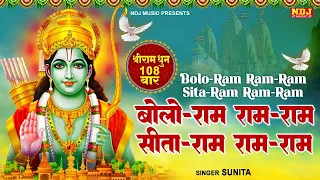 Shree Ram Dhuni 108 Times | बोलो राम राम-राम सीता-राम राम-राम | श्रीराम धुनी मनका 108 | RamayanManka