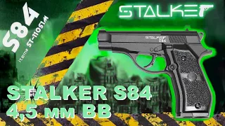 Обзор пневматического пистолета Stalker S84 (Beretta 84FS) 4,5 мм BB. Отстрел