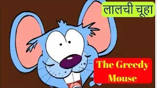 The Greedy Mouse - Aesop's Fables Short Story | लालची चूहा | Hindi Moral & Bedtime Stories For Kids