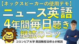 【ニュース英語4年間毎日聴き続けたコツ】耳への負担を減らすおすすめはネックスピーカー