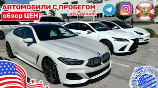 #483 Цены на автомобили в США, авто с пробегом, различные марки в автосалоне