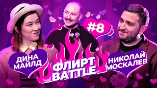 ФЛИРТ BATTLE #8 | Руслан Мухтаров, Дина Майлд, Николай Москалев