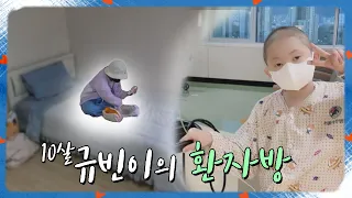 [희망TV SBS] 10살 규빈이의 환자의 방