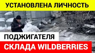 Стала известна личность сотрудника поджегшего склад  Wildberries в Шушарах