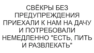 Свёкры без предупреждения приехали к нам на дачу