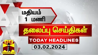 மதியம் 1 மணி தலைப்புச் செய்திகள் (03-02-2024) | 1 PM Headlines | Thanthi TV | Today Headlines