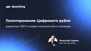 Пилотирование Цифрового рубля: развитие СБП и новых технологий в платежах