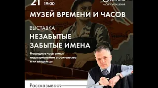 Музей Времени и Часов "Незабытые Забытые Имена" рассказывает Павел Барбаянов