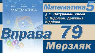 Мерзляк Вправа 79. Математика 5 клас