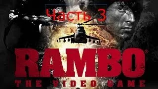 Прохождение Rambo The Video Game на русском Часть 3