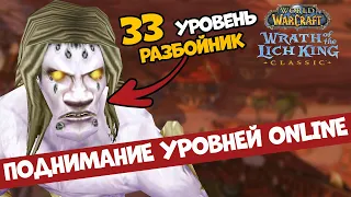 Wotlk Classic - Поднимание уровней онлайн - 33 рога