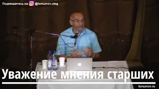 Торсунов О.Г.  Уважение мнения старших