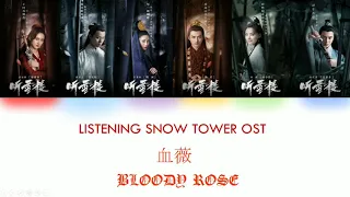 [ENG SUB+PINYIN] LISTENING SNOW TOWER THEME SONG [ BLOODY ROSE]《听雪楼》《血薇》