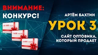 Урок 3. Каким должен быть хороший оптовый сайт?! + КОНКУРС от меня. Артём Бахтин