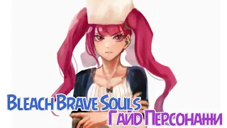 Bleach Brave Souls - I&R - Гайд на Персонажей в игре Часть первая #game #bleachbravesouls