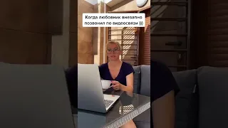 Когда любовник внезапно позвонил по видио связи