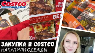 Недельная закупка в Costco / Купили одежду / Влог США