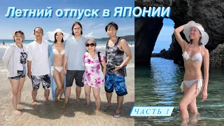 ЯПОНКА поехала на ТИХИЙ ОКЕАН part.1🌊 Любимый ПЛЯЖ в ЯПОНИИ🏝️❤️ ОТДЫХ с семьёй👨‍👩‍👧‍👦💘