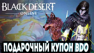 ПОДАРОЧНЫЙ КУПОН l 200 Камней Крон и 1000 Древний Дух [Black Desert Online]