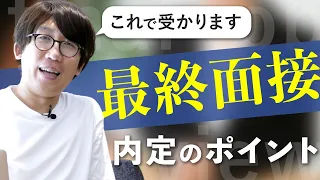 【就活・転職】最終面接では何を見ている？ベンチャー企業の社長が解説します【働き方一問一答】