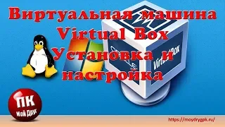 Виртуальная машина VirtualBox - Самая легкая установка и настройка