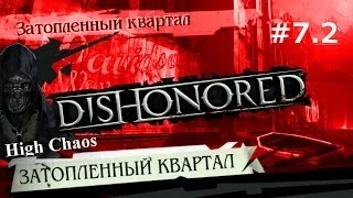 Dishonored (выс.хаос) - прохождение с jago #7.2 Старая Ветошь