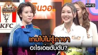 เกมใบ้ไม่รู้ภาษา อะไรเอ่ยตับตับ? | Highlight เกมเสือหิว Ep.43 | 2 มิ.ย. 67 | one 31