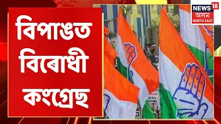 Congress News | মুখ্যমন্ত্ৰীৰ ঘোষণাৰ পাছতেই বিপাঙত কংগ্ৰেছ