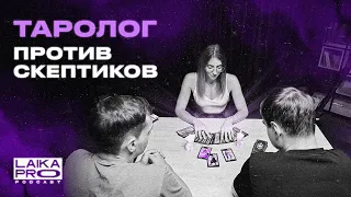 Таролог: Возможно ли увидеть будущее с помощью карт Таро? (Юлия — LAIKA PRO Podcast #19)