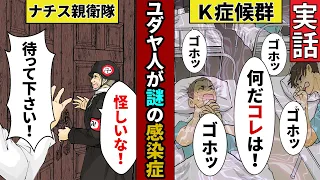 【漫画】多くのユダヤ人を救った医師。謎の感染症「K症候群」とは！？【実話】