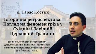 Погляд на феномен гріха у Східній і Західній Церковній Традиції. Тарас Костик