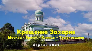 Концерт, Крещение, и Путешествие: Наше Приключение в Клинцах