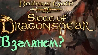 Baldur's Gate: Siege of Dragonspear v 2.0.62 Взглянем? Обзор