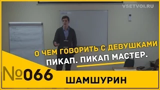 О ЧЁМ ГОВОРИТЬ С ДЕВУШКОЙ? Пикап. Пикап мастер.