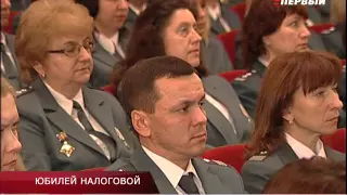 ЮБИЛЕЙ НАЛОГОВОЙ