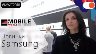 MWC 2018 ▶️ Новинки компании SAMSUNG