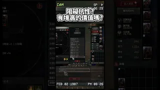 阻礙抗性？這項屬性值得衝高嗎？#暗黑破壞神4 #最後紀元 #POE2