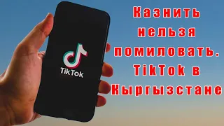 Опрос: нужно ли запретить TikTok в Кыргызстане?