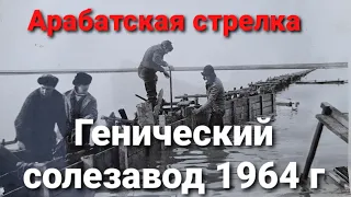 Генический солезавод 1964 г. Часть 2.