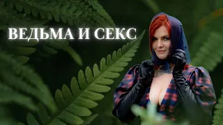 ВЕДЬМА И СЕКС! Светлана Леймах