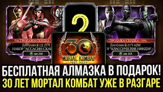 30-ЛЕТИЕ МОРТАЛ КОМБАТА ХАЛЯВНЫЕ АЛМАЗКИ И МЕГАРАСПРОДАЖА УЖЕ В ИГРЕ/ Mortal Kombat Mobile