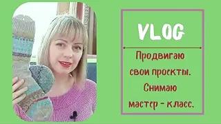 Vlog. Продвигаю процессы. Анонс на мастер-классы!