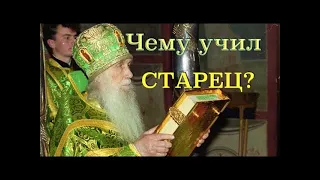 СТАРЕЦ КИРИЛЛ ПАВЛОВ УЧИЛ…