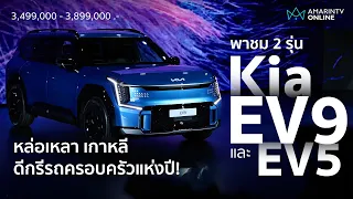 พาชม Kia EV9 SUV ไฟฟ้าทรงหล่อ ดีกรีไม่ธรรมดา พร้อมส่องรถรอเซอร์ไพรส์ Kia EV5 | ยานยนต์