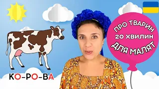 🐓🐣🐔 Назви тварин і їхніх дитинчат - навчальне відео для дітей