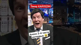 КАРЛСОН анонсирует НОВОЕ ИНТЕРВЬЮ с путиным 😁 #shorts