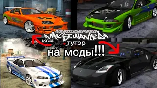 Как скачивать моды на Need for speed most wanted 2005!!! САМЫЙ ЛЕГКИЙ ТУТОР!!!!