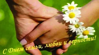 С днём Семьи, Любви и Верности. Храни Господь родных и близких.