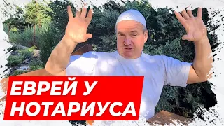 ⚡Анекдот про еврея! Еврей у нотариуса! Смешной анекдот!⚡