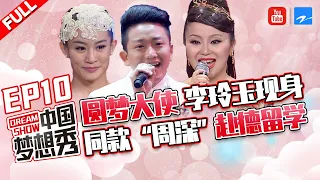 【FULL】【圆梦专场】李玲玉化身圆梦大使 同款 “周深” 男高音艺术家前往柏林深造 肩上芭蕾情侣现场求婚《中国梦想秀3》第10期 20120615 [浙江卫视官方HD]